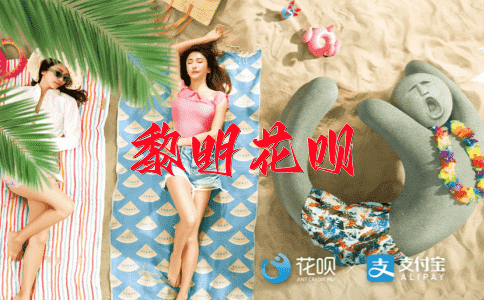 投桃报李花呗
